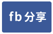 南投市平山精緻華廈-face share