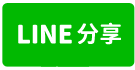 南投市平山精緻華廈-line share